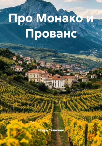 Станович Игорь: Про Монако и Прованс
