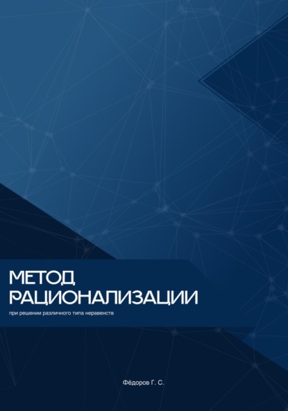 Сергеевич Георгий Фёдоров: Метод рационализации при решении различного типа неравенств