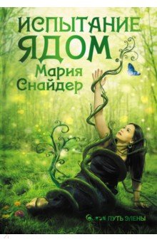 Снайдер Мария: Испытание ядом