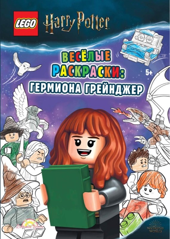 Studio AMEET: LEGO Harry Potter - Весёлые раскраски: Гермиона Грейнджер