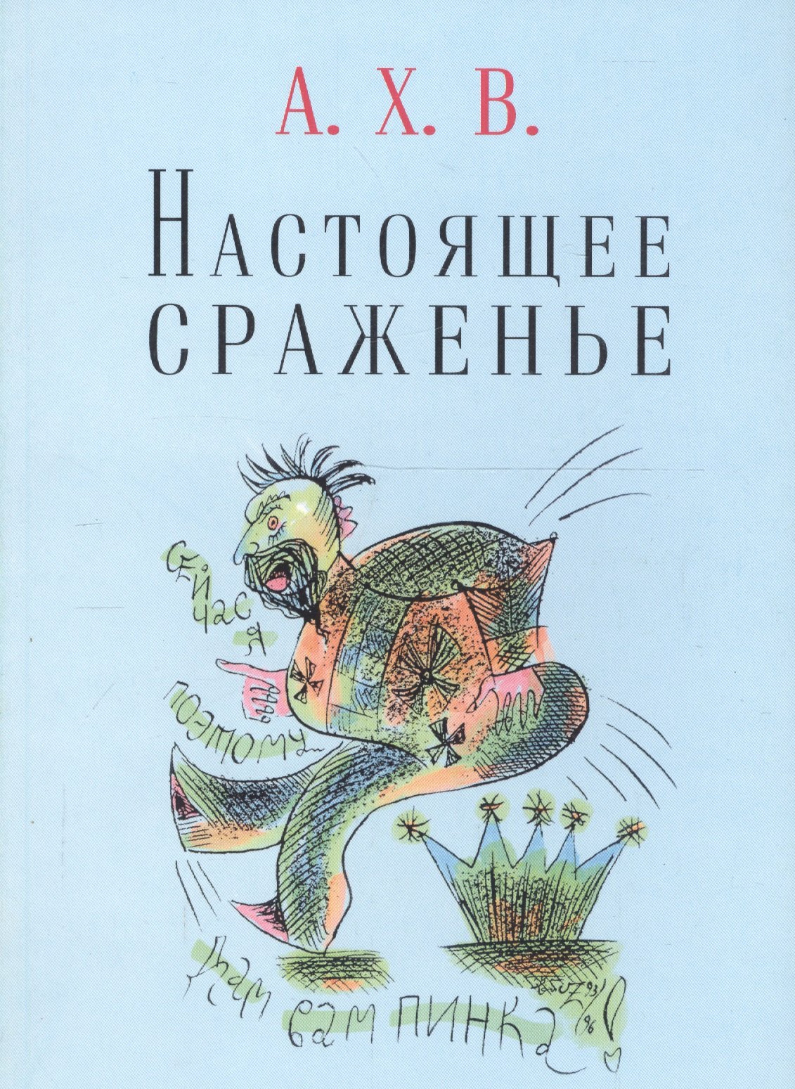 Алексей Хвостенко: Настоящее сраженье. Шахматная поэма