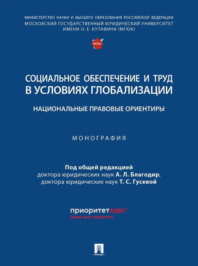 Социальное обеспечение и труд в условиях глобализации: национальные правовые ориентиры: монография