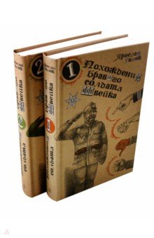Гашек Ярослав: Похождения бравого солдата Швейка. В 2-х книгах