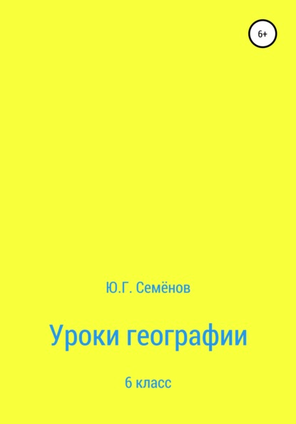 Геннадьевич Юрий Семенов: Уроки географии. 6 класс