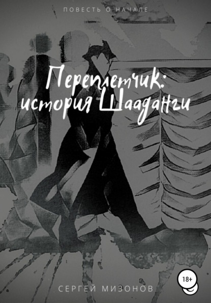 Викторович Сергей Мизонов: Переплетчик: история Шааданги