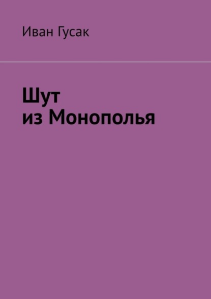 Александрович Иван Гусак: Шут из Монополья