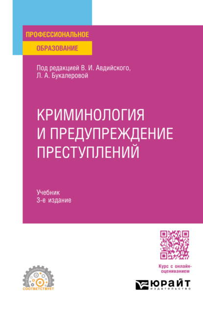 Валерьевна Анна Серебренникова: Криминология и предупреждение преступлений 3-е изд., пер. и доп. Учебник для СПО