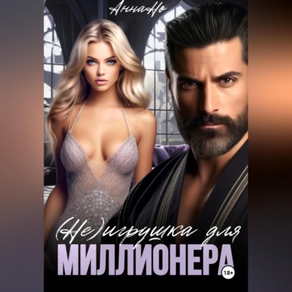 Анна Но: (Не) игрушка для миллионера