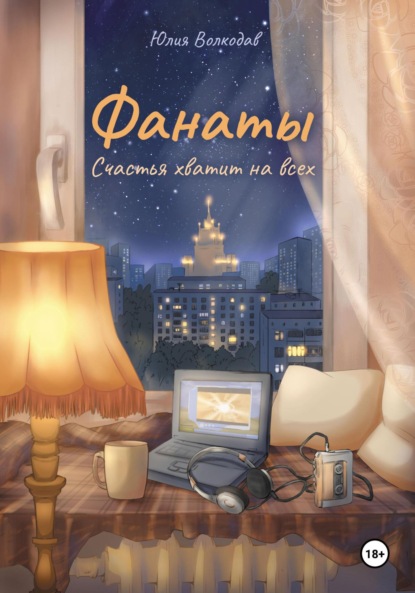 Волкодав Юлия: Фанаты. Счастья хватит на всех