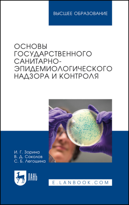 Г. И. Зорина: Основы государственного санитарно-эпидемиологического надзора и контроля. Учебное пособие для вузов