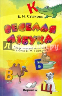 Сушкова Вера Николаевна: Веселая азбука. Дидактический материал по азбуке В.М.Горецкого