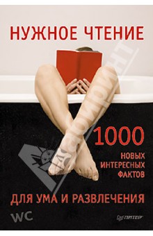 Мирончик Е.: Нужное чтение. 1000 новых интересных фактов для ума и развлечения