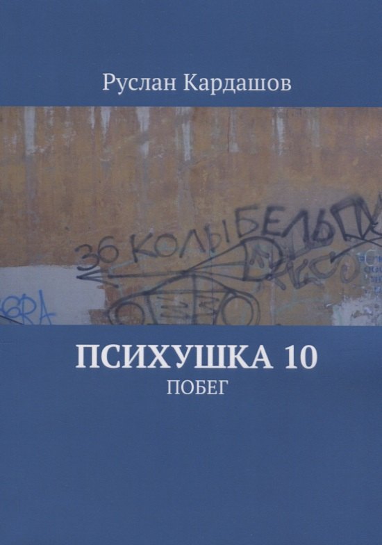 Витальевич Кардашов Руслан: Психушка 10 : Побег