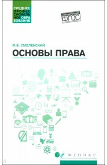 Смоленский Михаил Борисович: Основы права. Учебное пособие