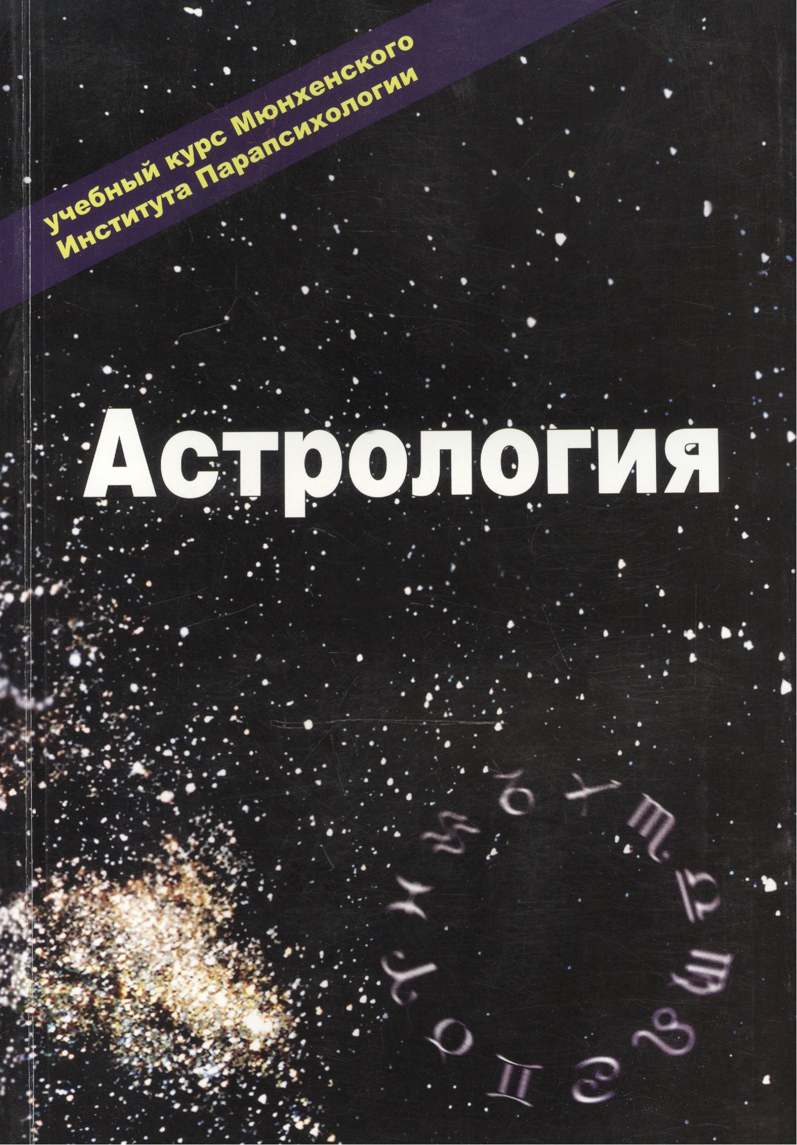 Гаов А.: Астрология Учебный курс Мюнхенского Института Парапсихологии Эзотерика т.2 (м)