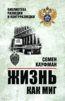 Кауфман Семен Иосифович: Жизнь как миг