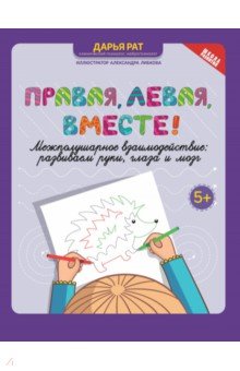 Рат Дарья Андреевна: Правая, левая, вместе! Межполушарное взаимодействие. Развиваем руки, глаза и мозг