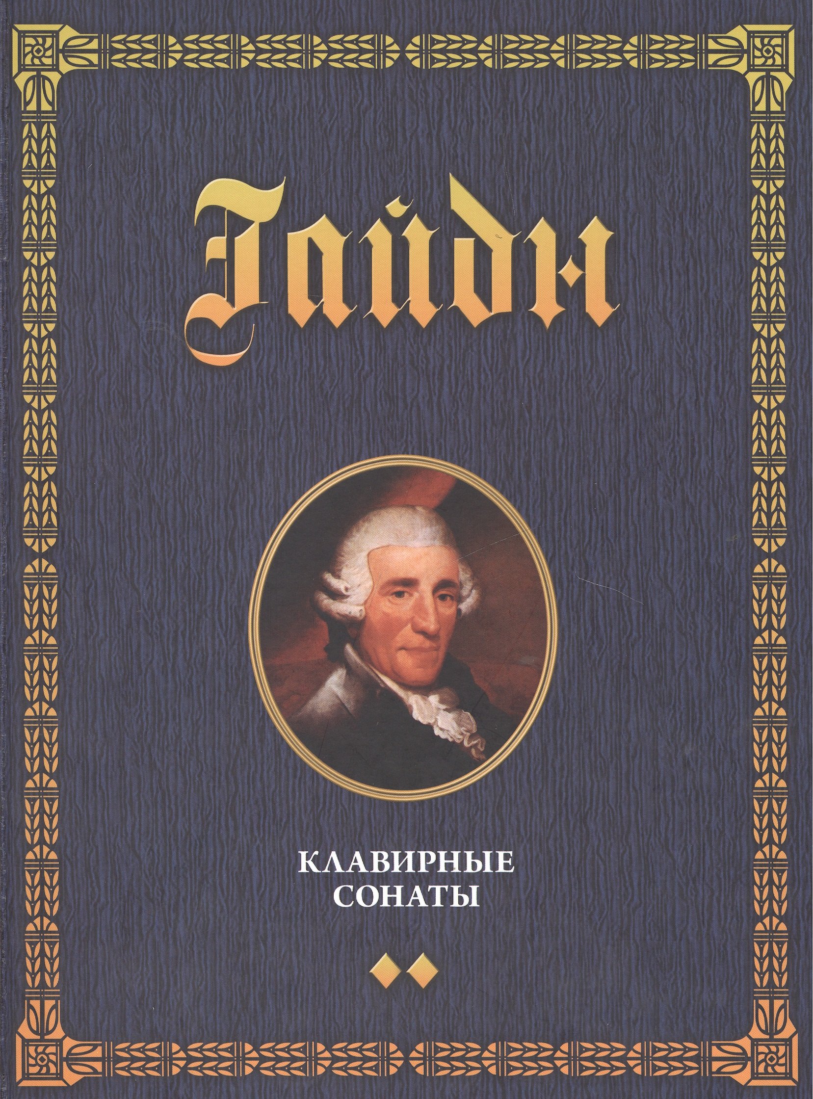 Гайдн Йозеф: Клавирные сонаты. Уртекст. Том 2. 1-е изд.