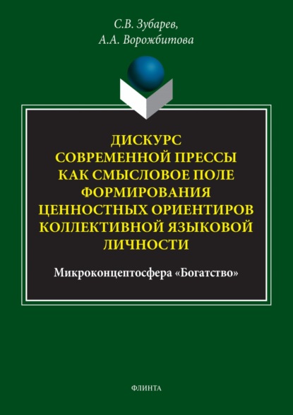 А. А. Ворожбитова: Дискурс современной прессы как смысловое поле формирования ценностных ориентиров коллективной языковой личности (микроконцептосфера «Богатство»)