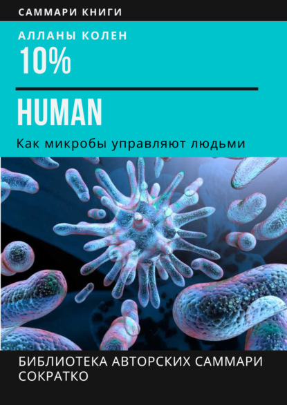 Селиванова Ирина: Саммари книги Аланны Коллен «10% Human. Как микробы управляют людьми»