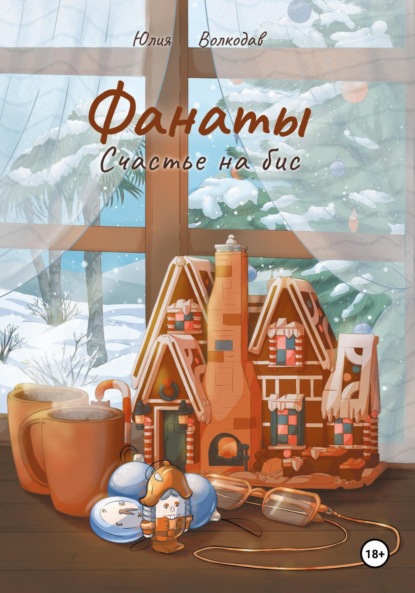 Волкодав Юлия: Фанаты. Счастье на бис