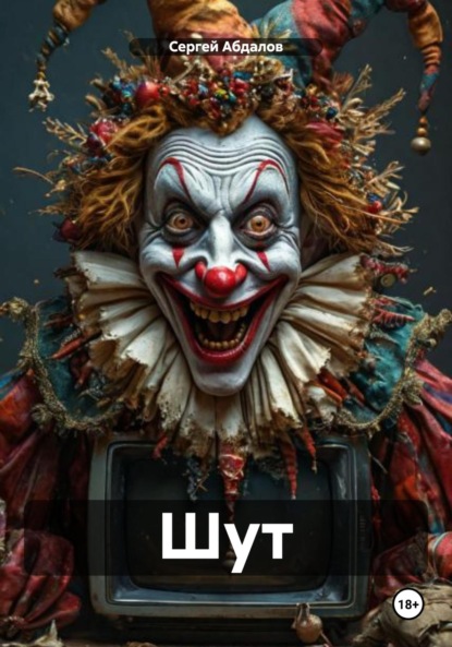 Абдалов Сергей: Шут