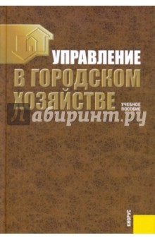 Управление в городском хозяйстве