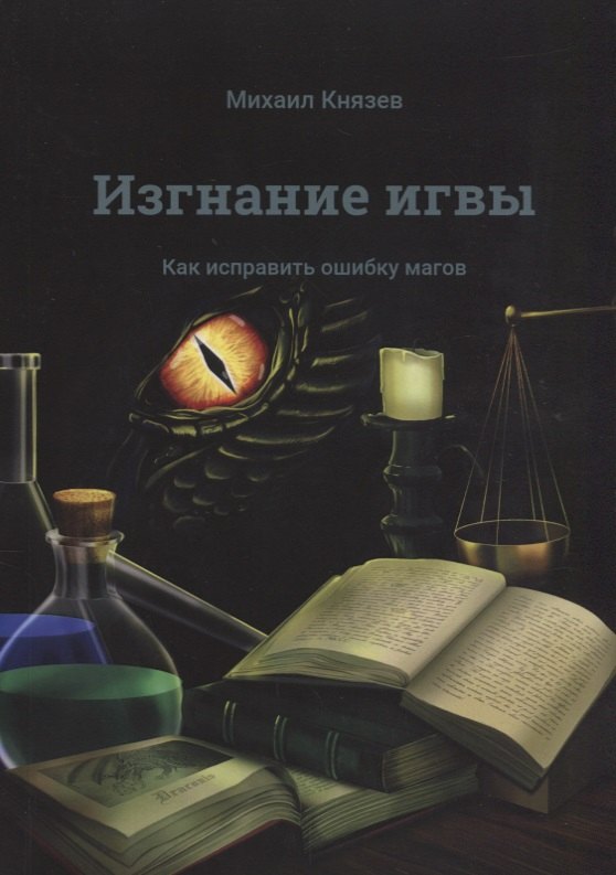 Григорьевич Князев Милослав: Изгнание игвы