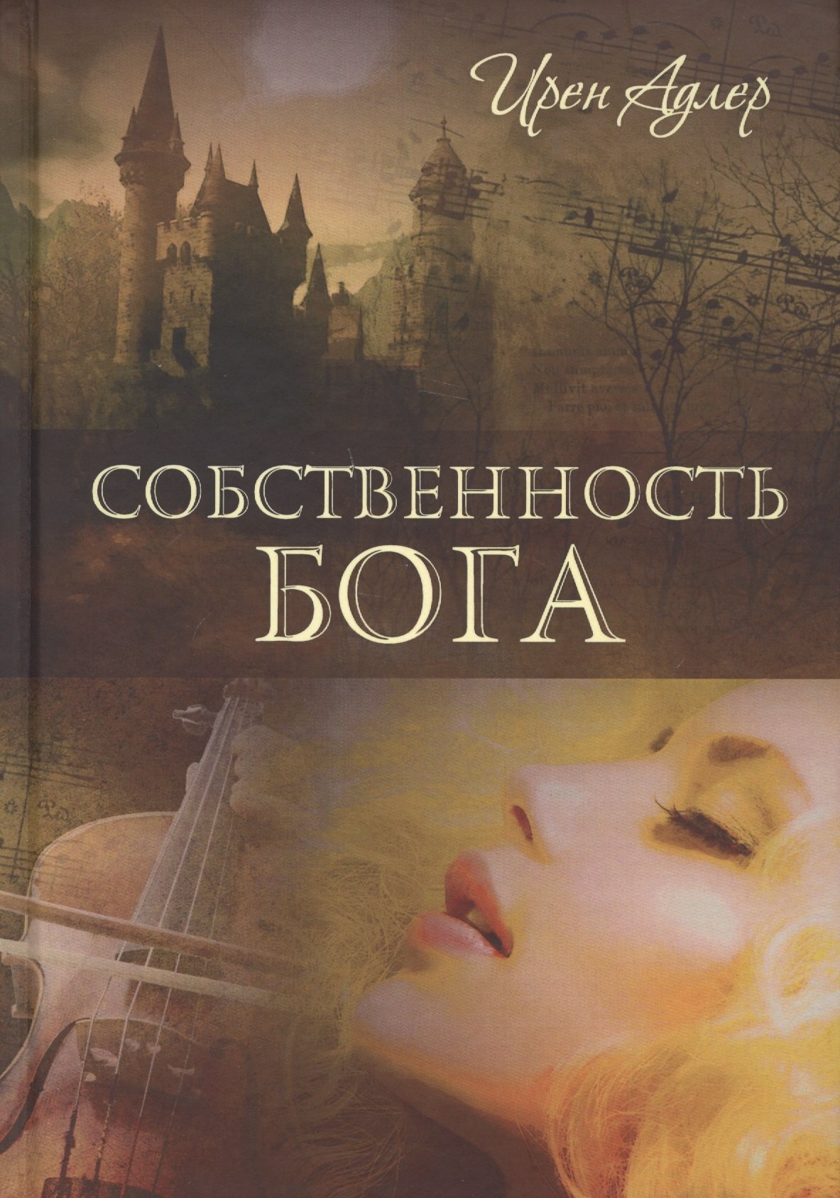 Ирен Адлер: Собственность Бога