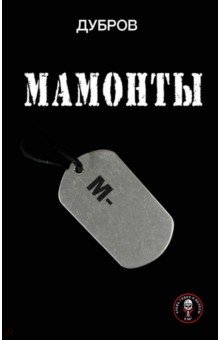 Дубров: Мамонты