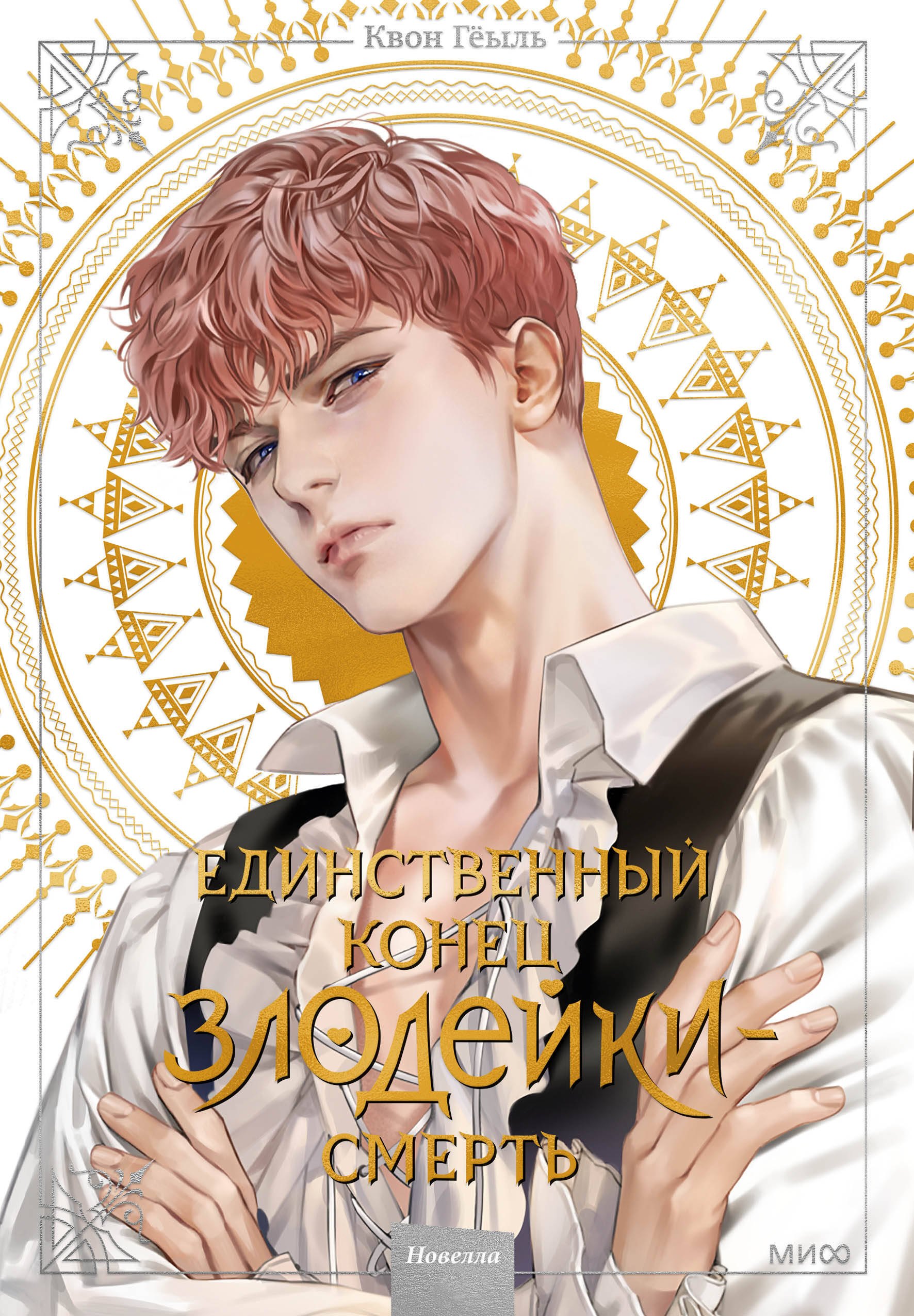 Гёыль Квон: Единственный конец злодейки - смерть. Том 2 (Смерть - единственный конец для злодейки / Villains Are Destined to Die). Новелла