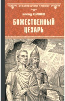 Старшинов Александр: Божественный Цезарь