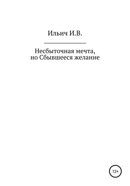 Владимирович Илья Криволапов: Несбыточная мечта, но Сбывшееся желание