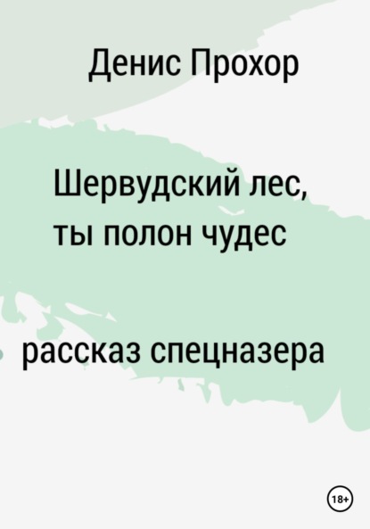 Викторович Денис Прохор: Шервурдский лес, ты полон чудес. Рассказ спецназера