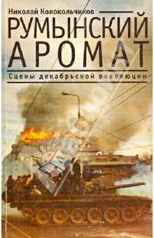 Колокольчиков Николай: Румынский аромат. Сцены декабрьской революции