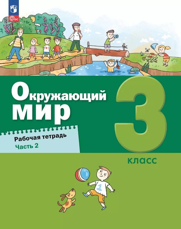 Борисанова А.О.: Окружающий мир. 3 класс. Рабочая тетрадь. В 2-х частях. Часть 2