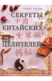 Хмелик Стефан: Секреты китайских целителей. Путь к здоровью и долголетию