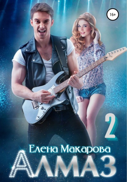 Макарова Елена: Алмаз. Книга вторая