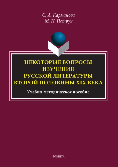А. О. Карманова: Некоторые вопросы изучения русской литературы второй половины XIX века