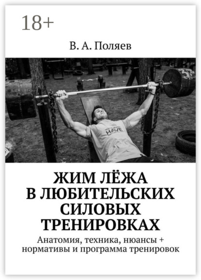 А. В. Поляев: Жим лёжа в любительских силовых тренировках. Анатомия, техника, нюансы + нормативы и программа тренировок