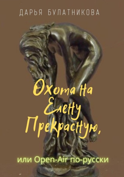 Булатникова Дарья: Охота на Елену Прекрасную, или Open-Air по-русски