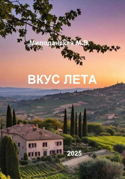 Валентиновна Марина Милоданская: Вкус лета