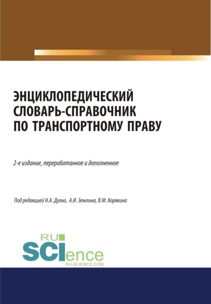 Игоревич Александр Землин: Энциклопедический словарь-справочник по транспортному праву. (Бакалавриат). Справочное издание