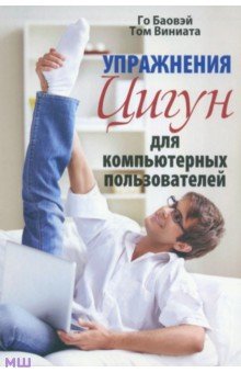 Баовэй Го: Упражнения цигун для компьютерных пользователей