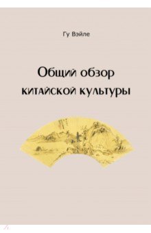 Гу Вэйле: Общий обзор китайской культуры