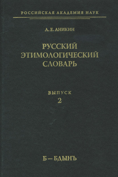 Аникин Александр Евгеньевич: Русский этимологический словарь. Вып. 2 (б – бдынъ)
