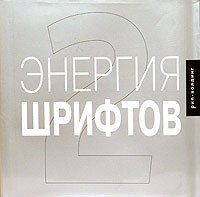 Ричард Кеглер: Энегрия шрифтов 2: Великолепная коллекция современных шрфтов. На английском языке