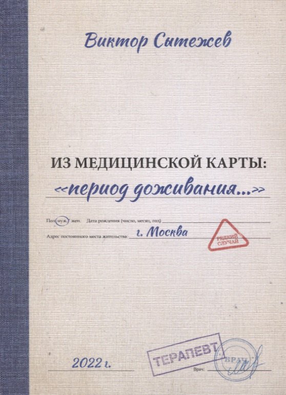 Андреевич Сытежев Виктор: Из медицинской карты: «период доживания…»