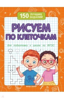 Белых В. А.: Рисуем по клеточкам. Для подготовки к школе по ФГОС