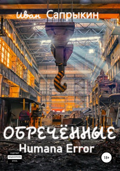 Сапрыкин Иван: Обречённые. Humana error